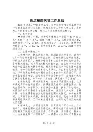 街道精准扶贫工作总结
