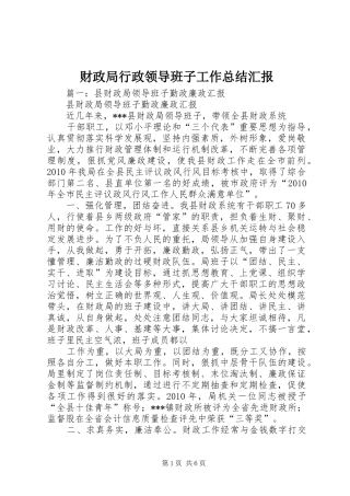 财政局行政领导班子工作总结汇报
