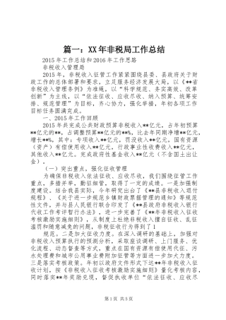 篇一：XX年非税局工作总结