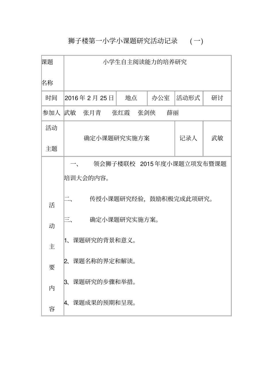 小学小课题研究活动记录_第1页