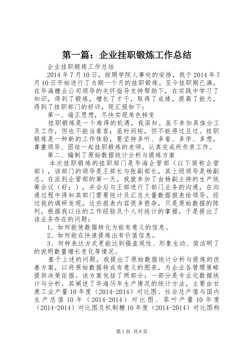 第一篇：企业挂职锻炼工作总结_第1页