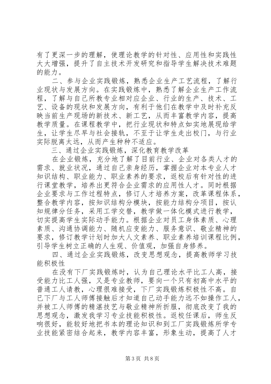 第一篇：企业挂职锻炼工作总结_第3页