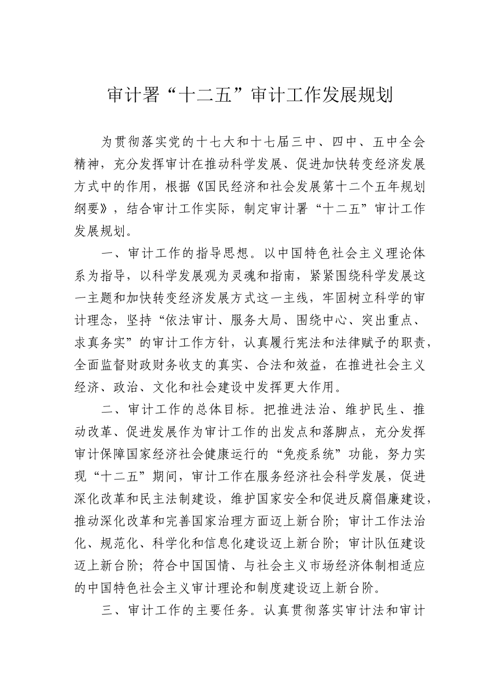 审计署“十二五”审计工作发展规划(正式稿)_第1页