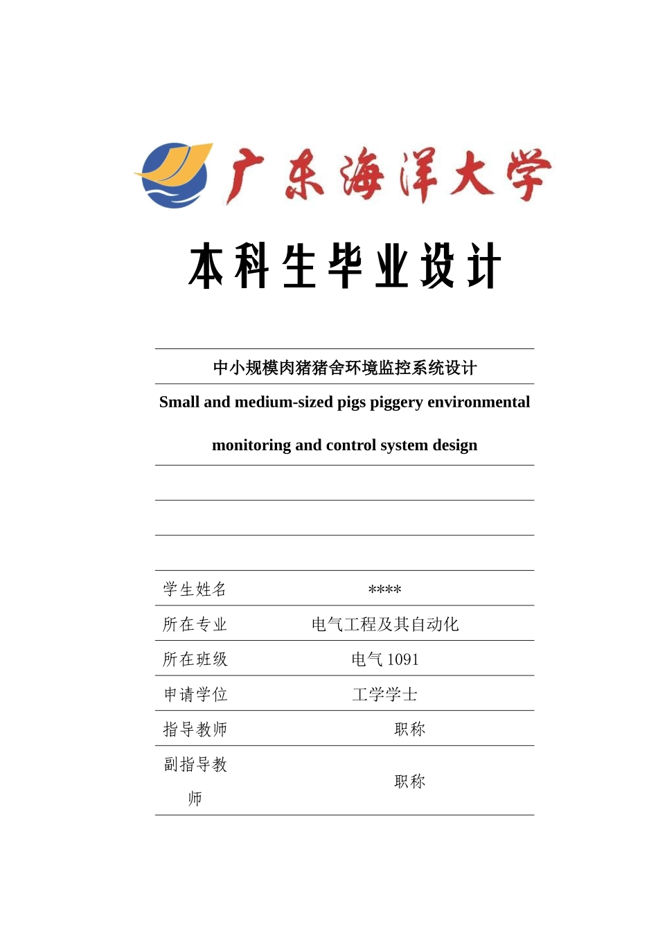 中小规模肉猪猪舍环境监控系统设计(修订稿)_第1页