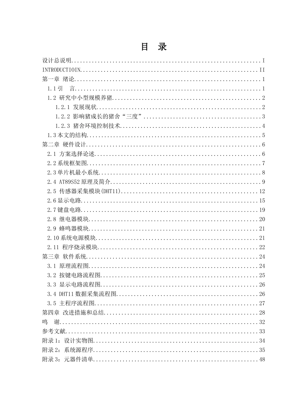 中小规模肉猪猪舍环境监控系统设计(修订稿)_第3页