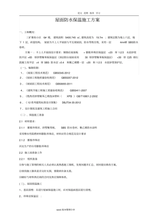 屋面防水保温工程施工设计方案