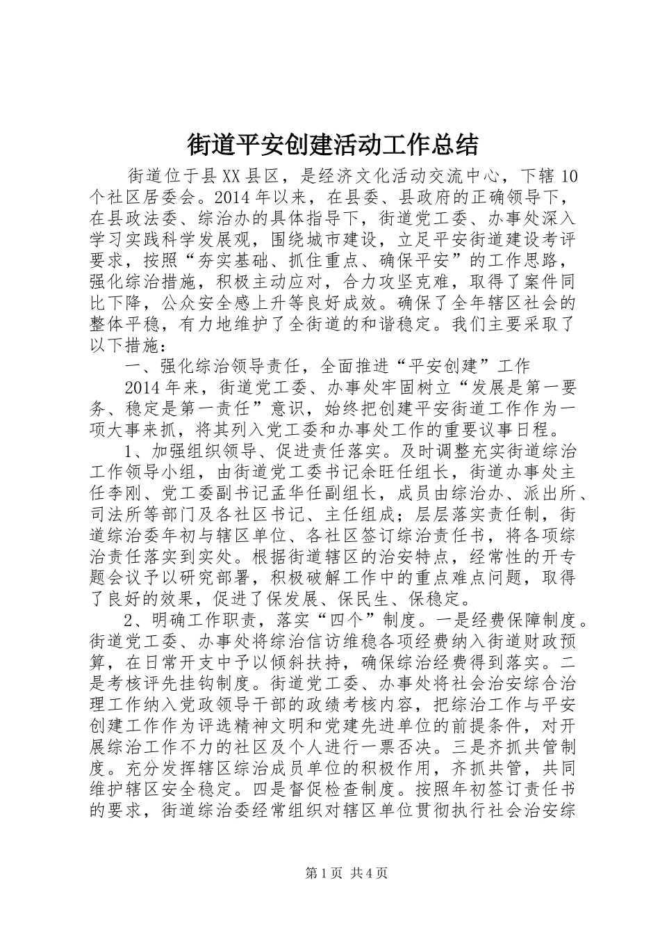 街道平安创建活动工作总结_第1页