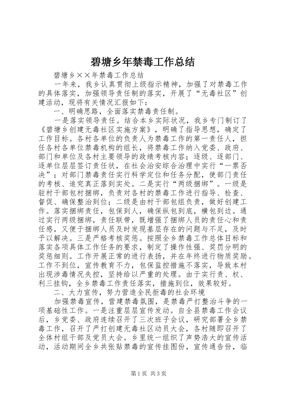 碧塘乡年禁毒工作总结_第1页