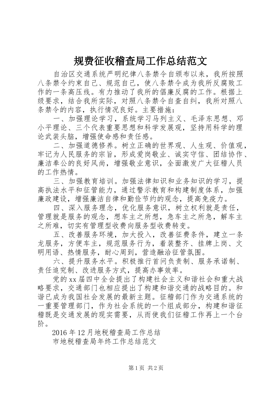 规费征收稽查局工作总结范文_第1页