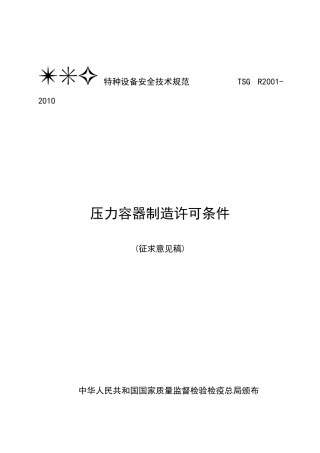 人力资源-TSG R2001-XXXX压力容器制造许可条件(征求意见稿)