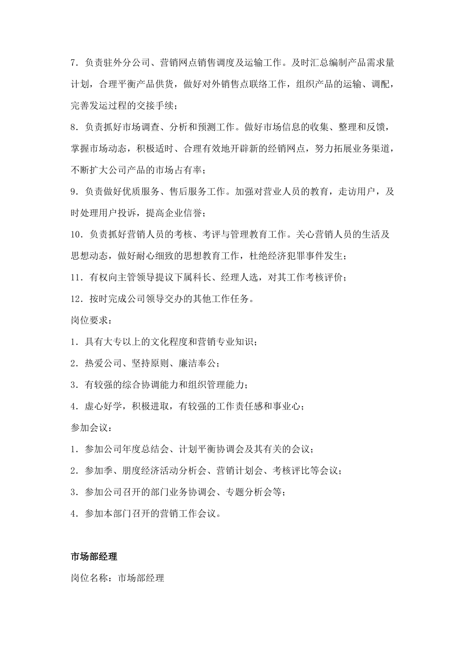 市场营销类岗位说明书_第2页