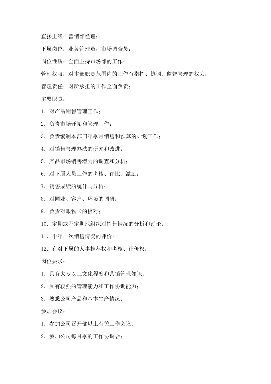 市场营销类岗位说明书_第3页