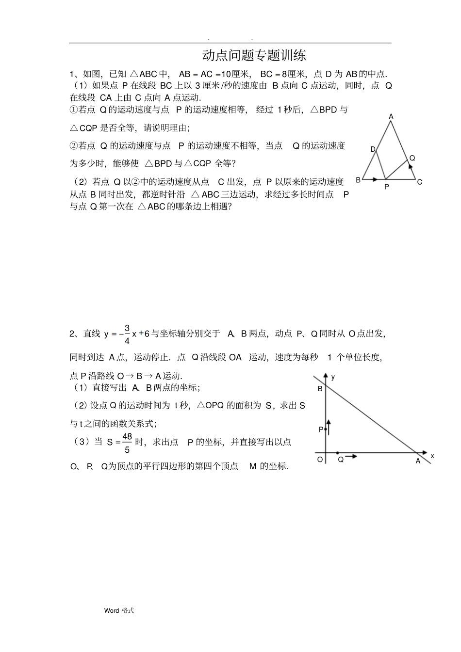 初中数学几何的动点问题专题练习_附答案版_第1页