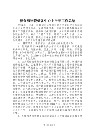 粮食和物资储备中心上半年工作总结