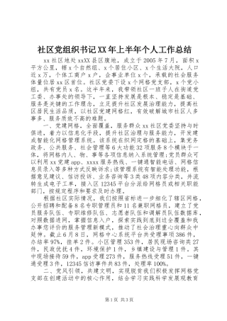 社区党组织书记XX年上半年个人工作总结