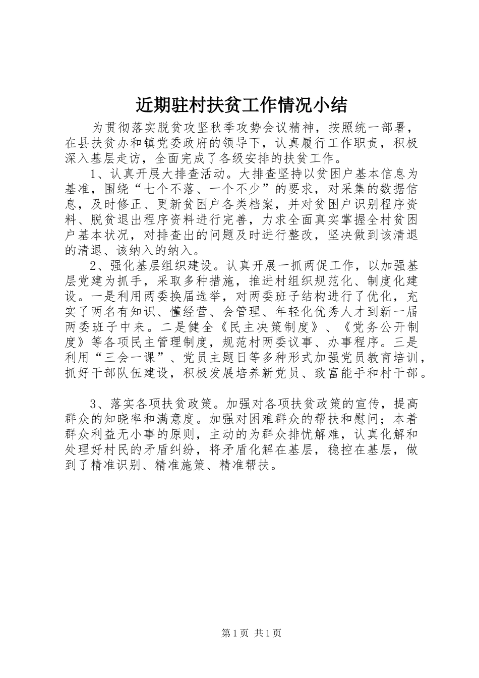 近期驻村扶贫工作情况小结_第1页