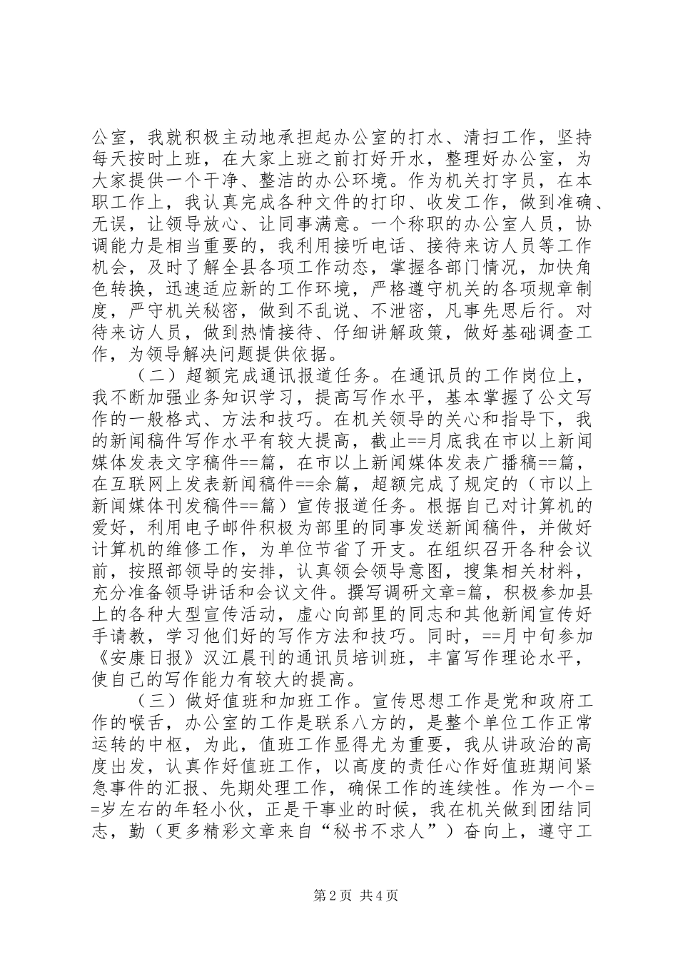 （宣传部秘书）某年个人思想工作总结_2_第2页