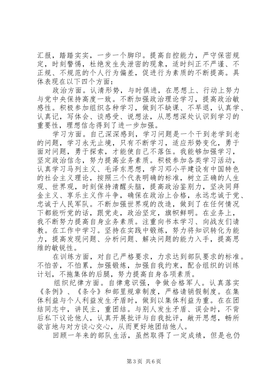 部队个人年终总结3篇_第3页