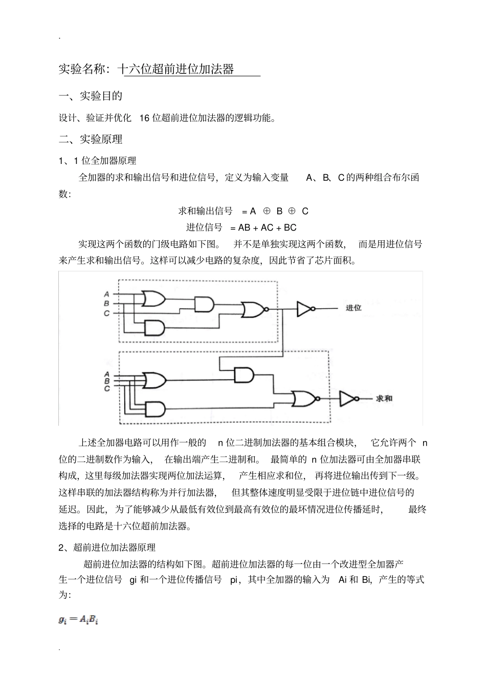 16位超前进位加法器实验报告_第1页