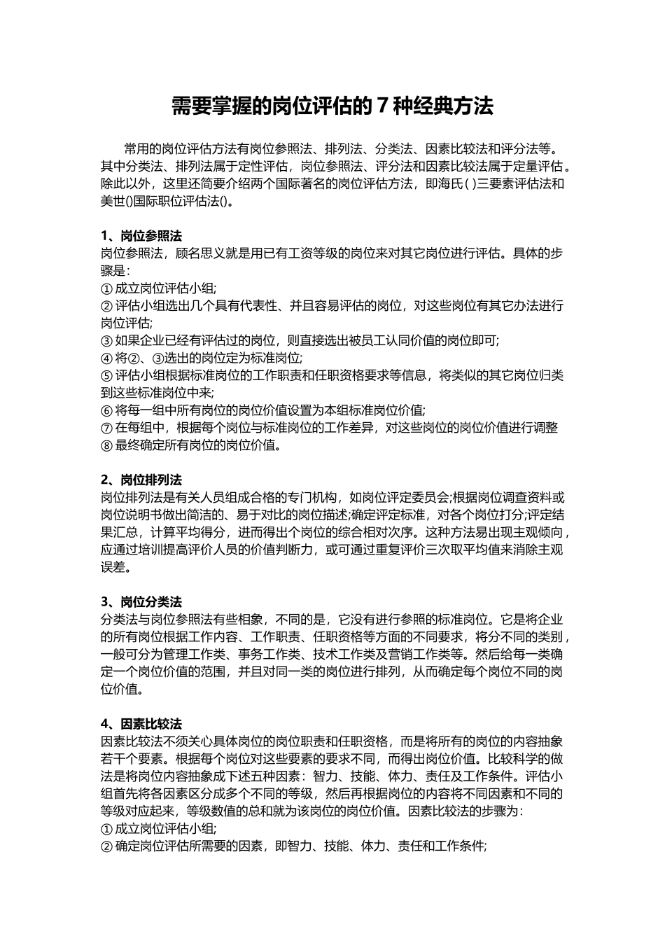 人力资源-HR需要掌握的岗位评估的种经典方法_第1页