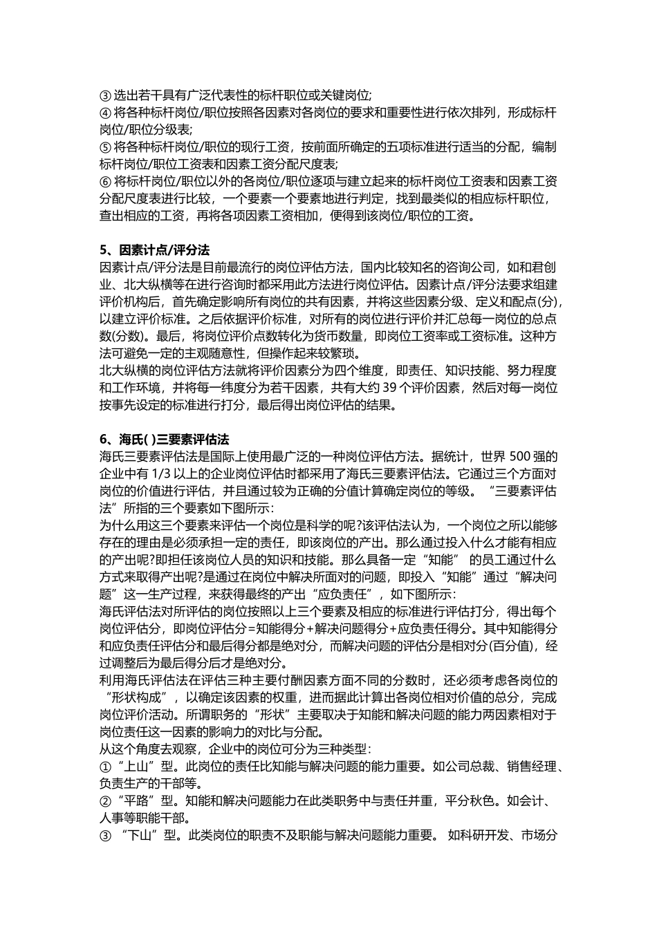人力资源-HR需要掌握的岗位评估的种经典方法_第2页