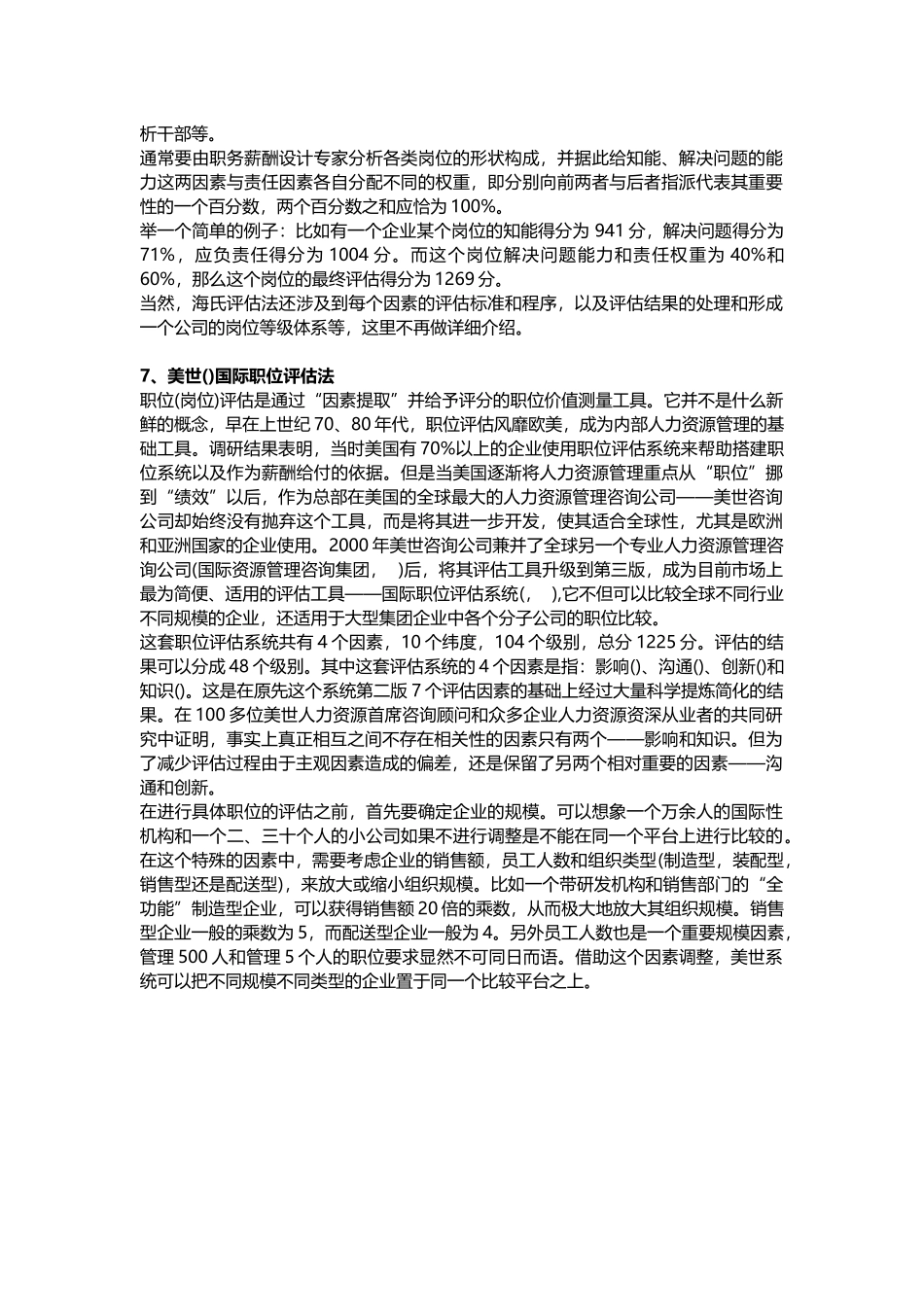 人力资源-HR需要掌握的岗位评估的种经典方法_第3页