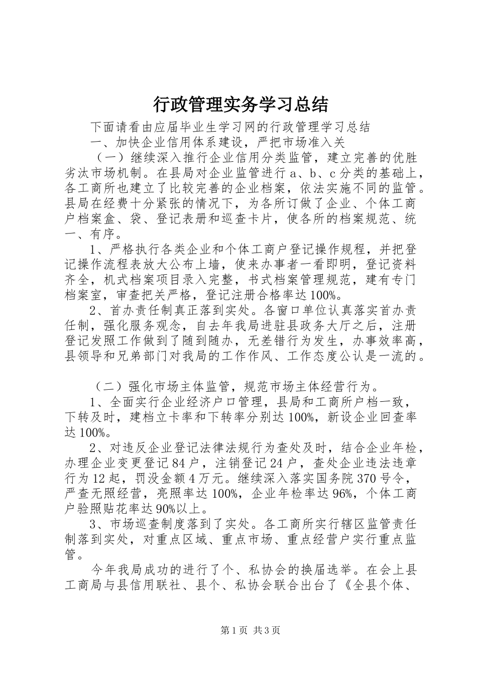 行政管理实务学习总结_第1页