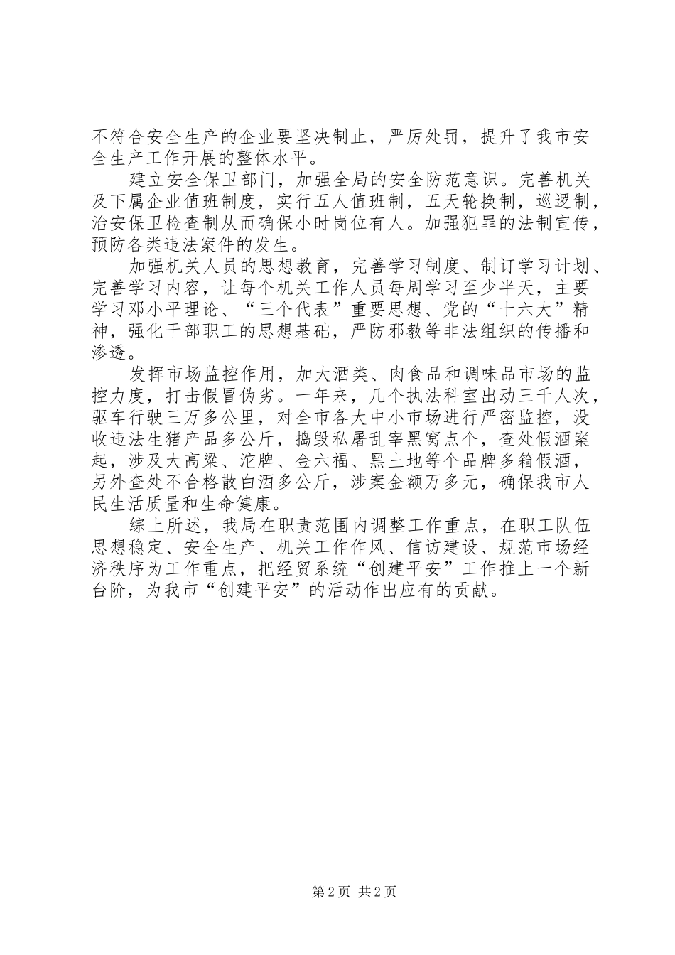 经济贸易局二○○四年创建平安某某活动工作总结_第2页
