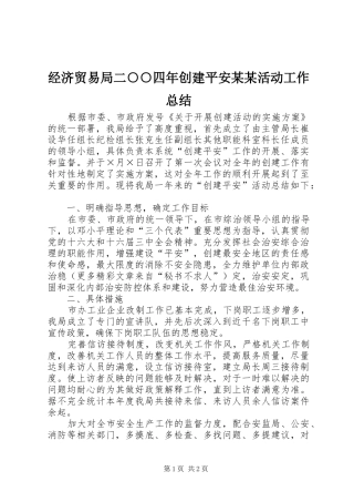 经济贸易局二○○四年创建平安某某活动工作总结