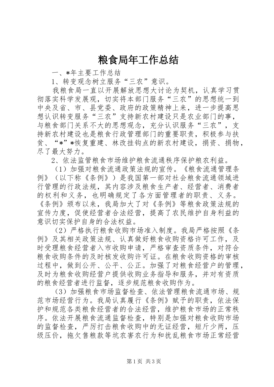 粮食局年工作总结_第1页