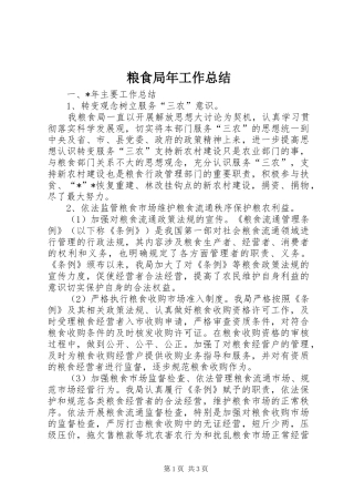 粮食局年工作总结