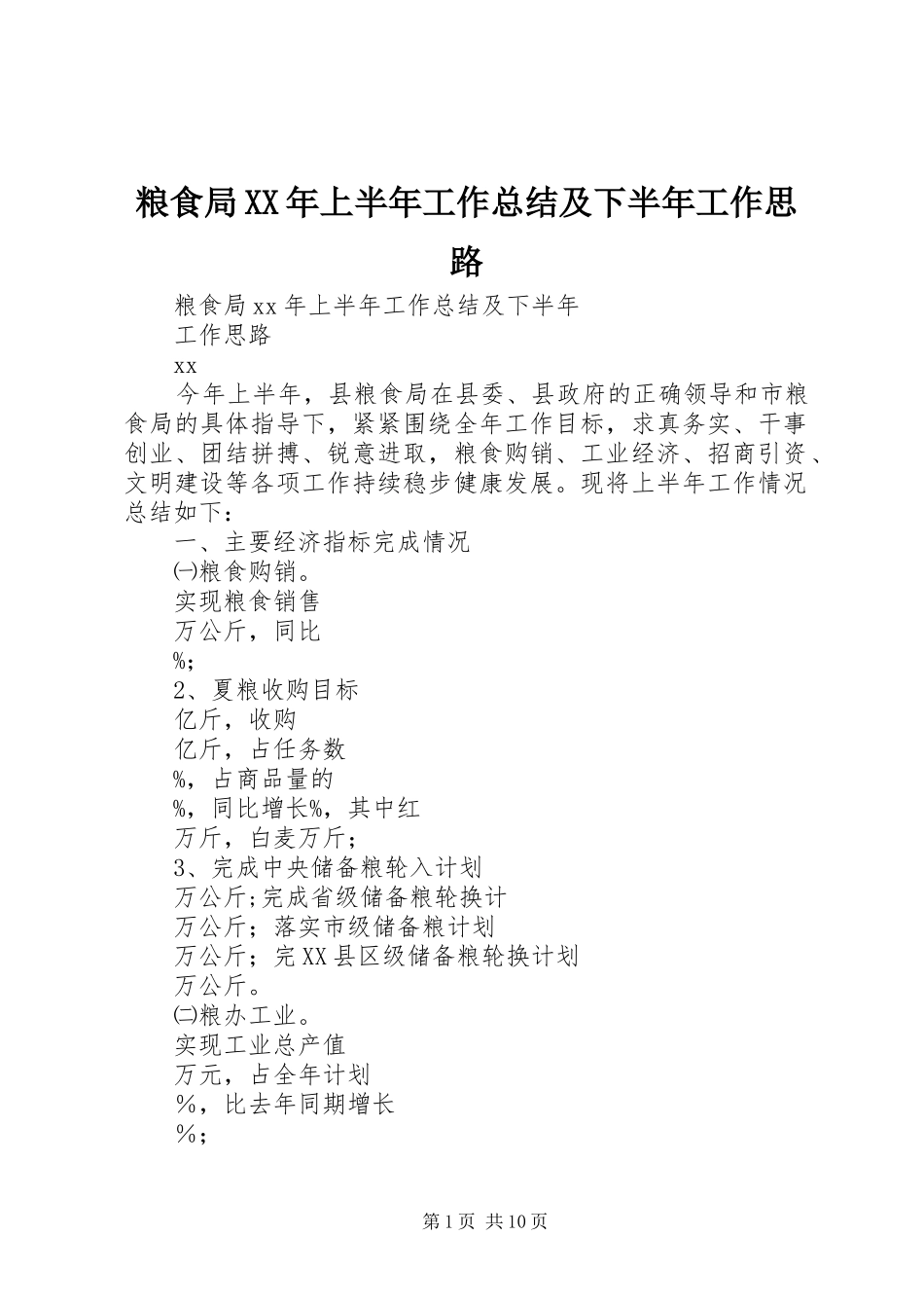粮食局XX年上半年工作总结及下半年工作思路_第1页