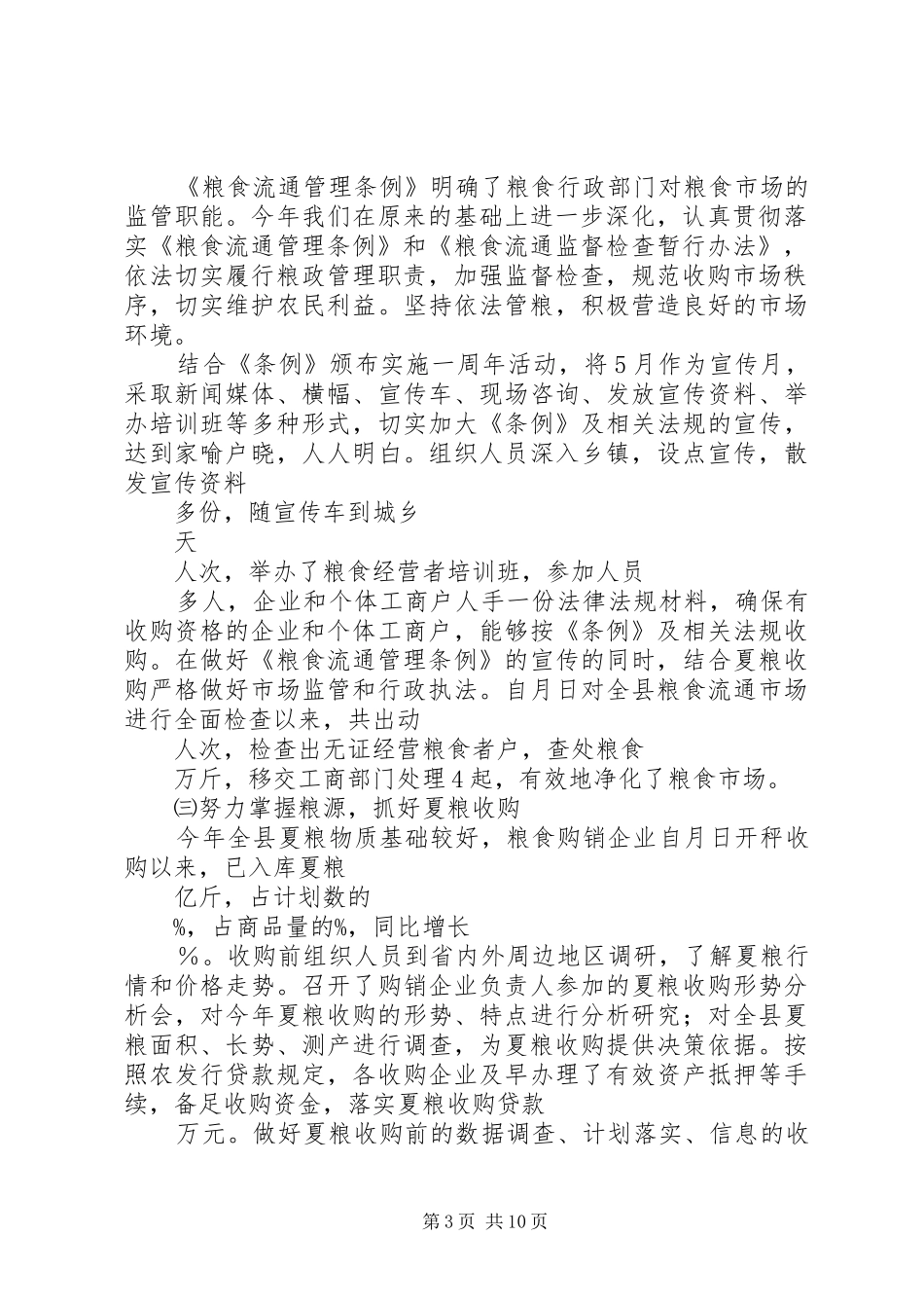 粮食局XX年上半年工作总结及下半年工作思路_第3页