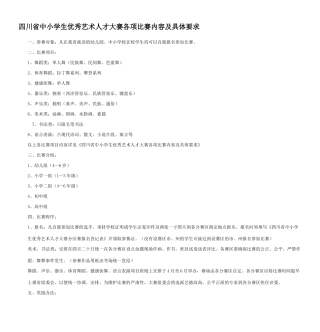 四川省中小学生优秀艺术人才大赛各项比赛内容及具体要求