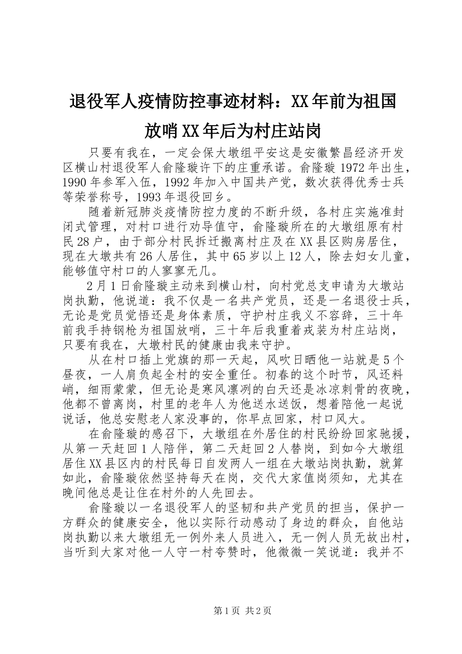 退役军人疫情防控事迹材料前为祖国放哨后为村庄站岗_第1页