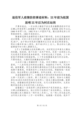 退役军人疫情防控事迹材料前为祖国放哨后为村庄站岗