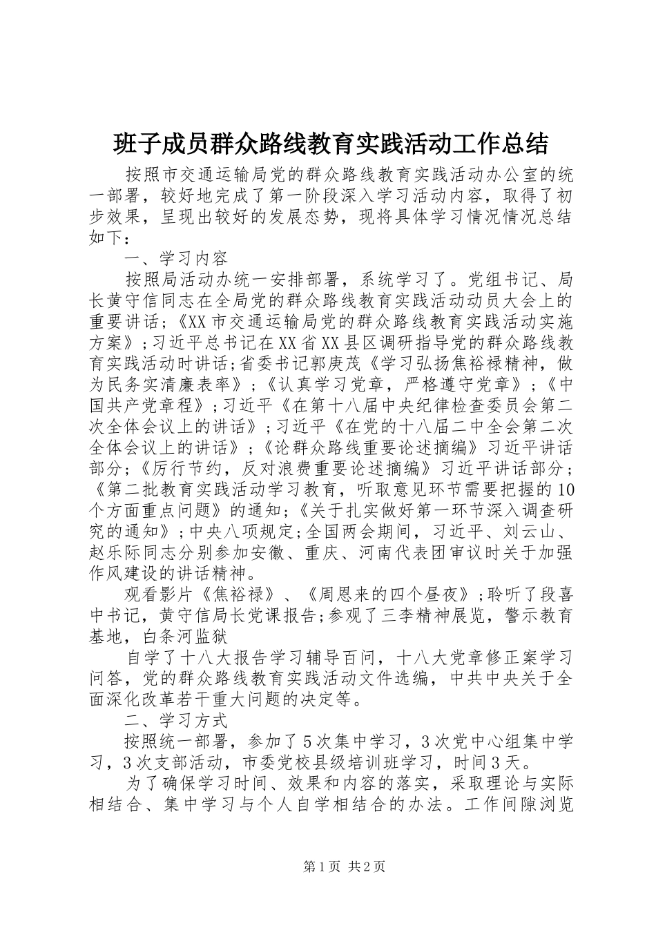 班子成员群众路线教育实践活动工作总结_第1页