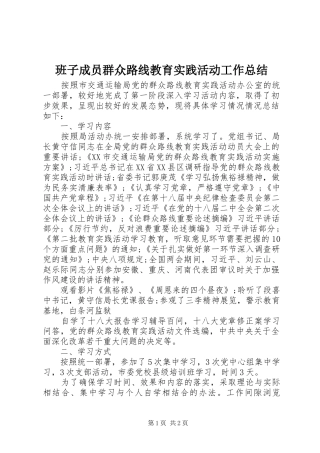 班子成员群众路线教育实践活动工作总结