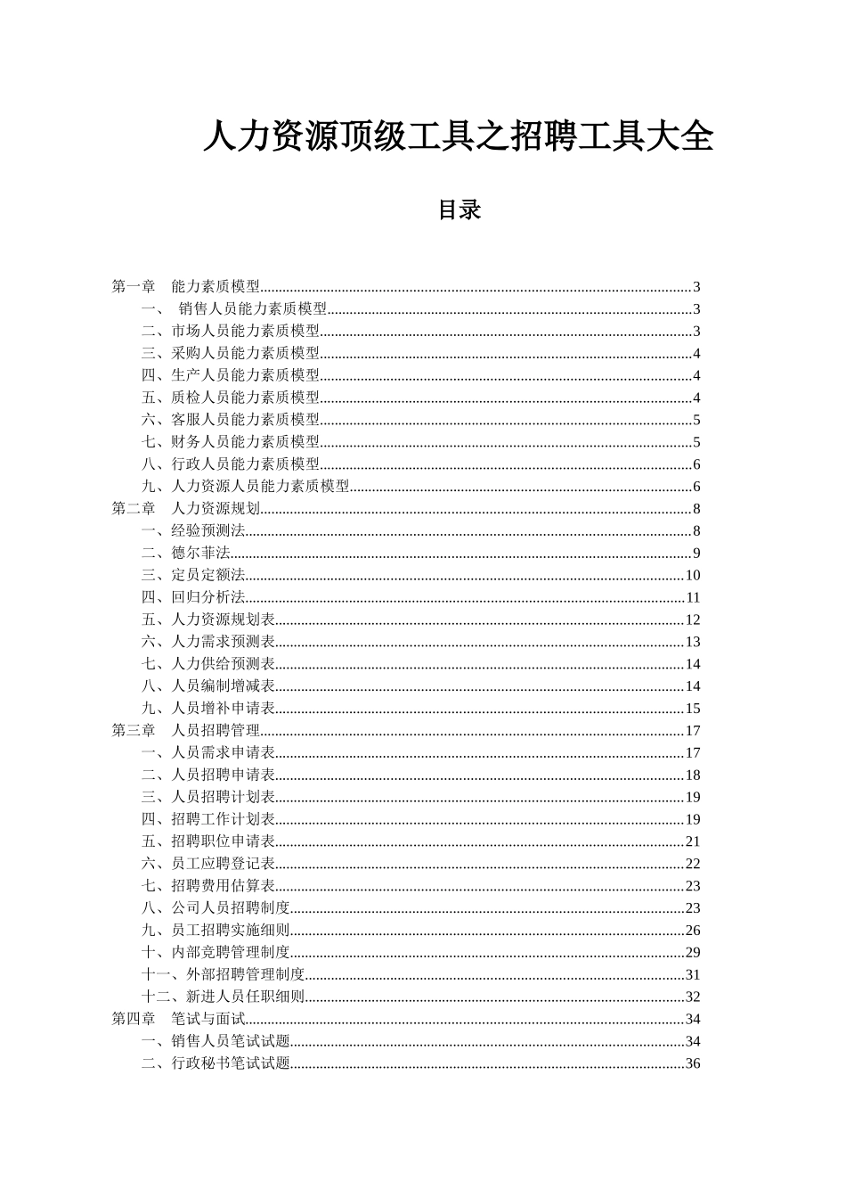 人力资源顶级工具之招聘工具大全_第1页