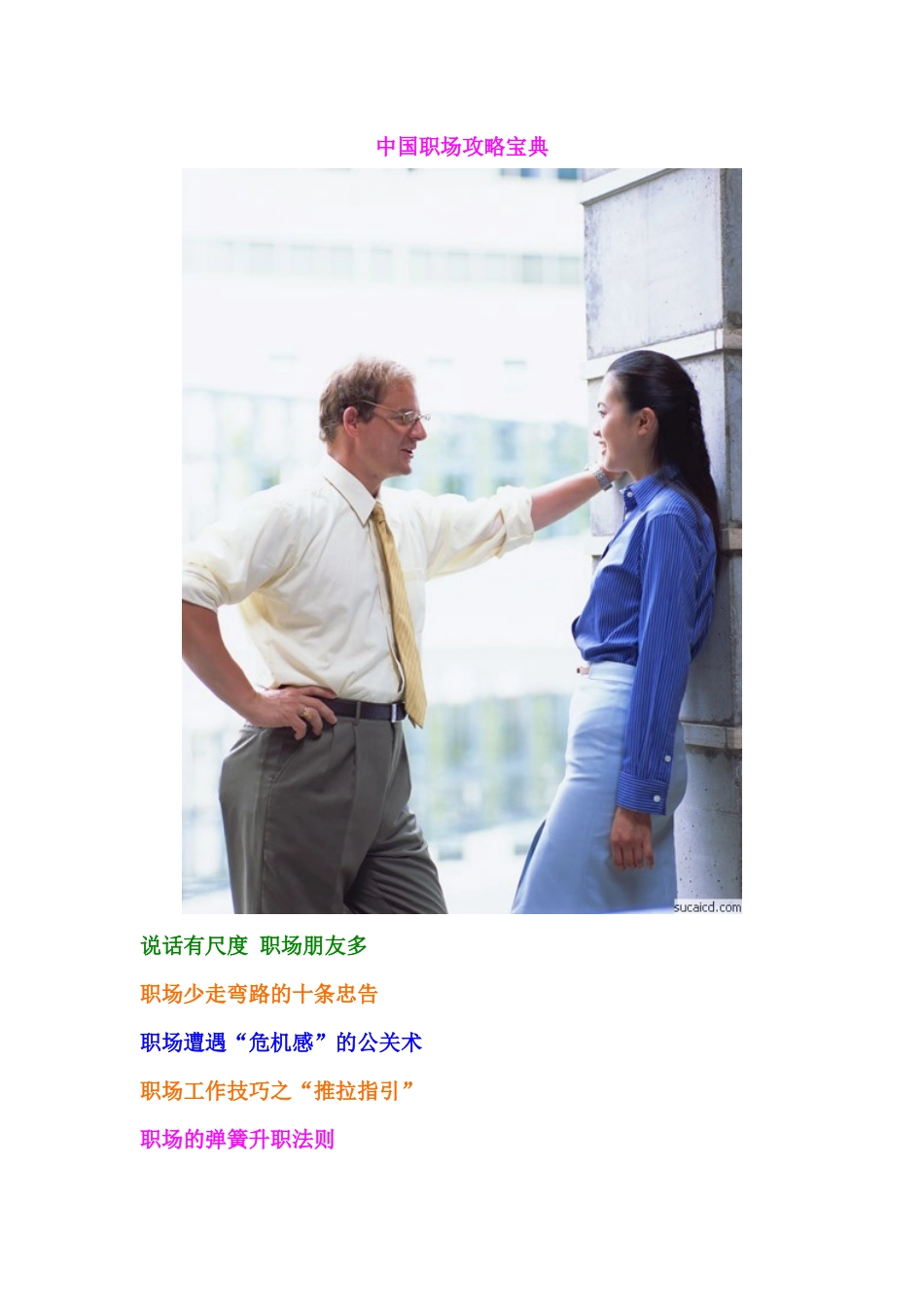 中国职场攻略宝典大全_第1页