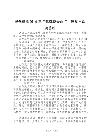 纪念建党97周年“党旗映天山“主题党日活动总结