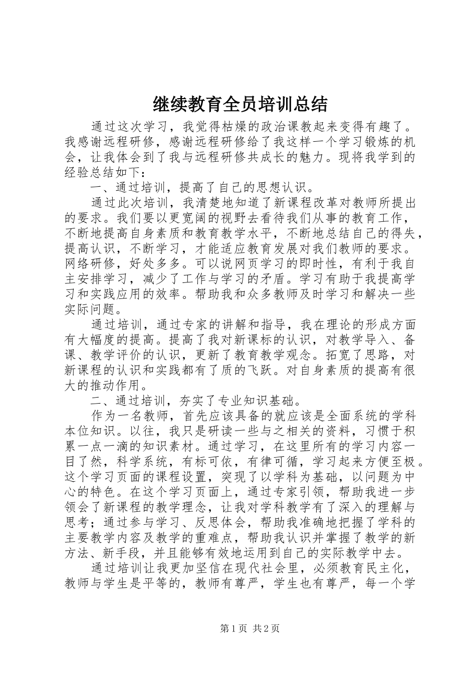 继续教育全员培训总结_第1页