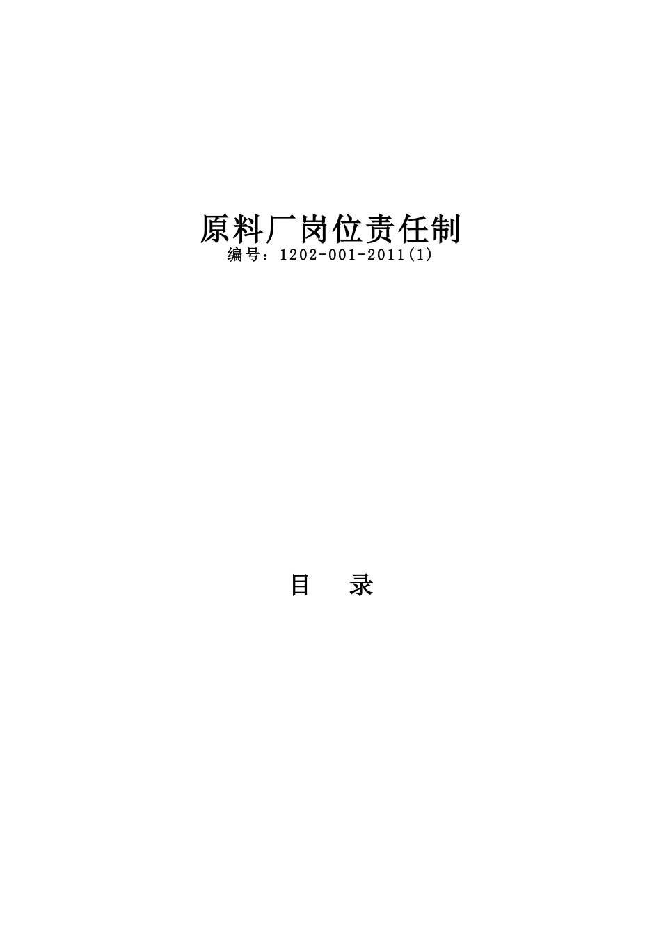 原料厂岗位责任制范本_第1页