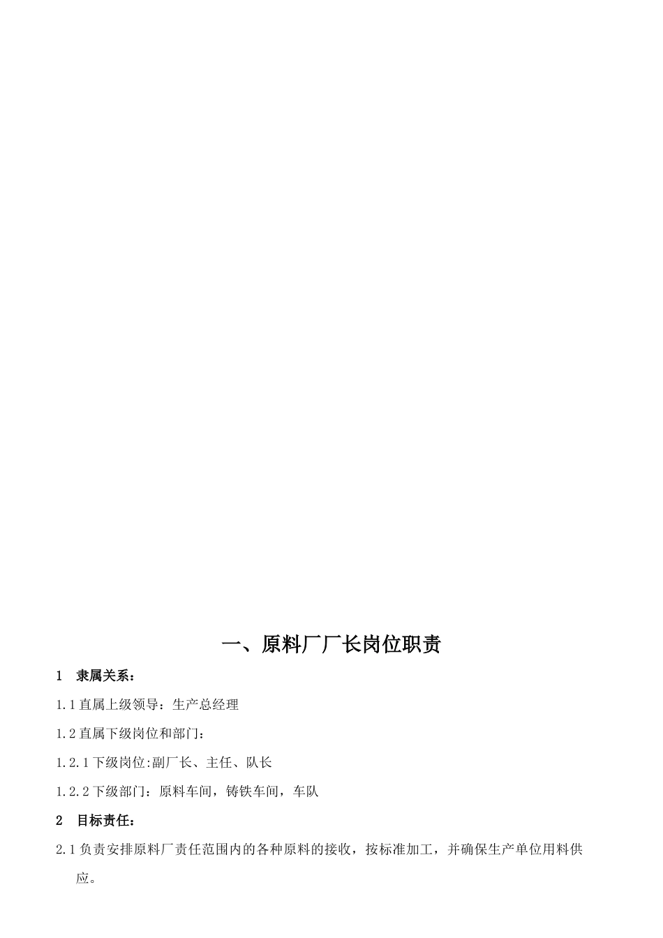 原料厂岗位责任制范本_第2页