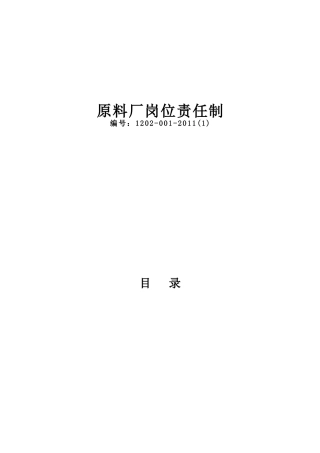 原料厂岗位责任制范本