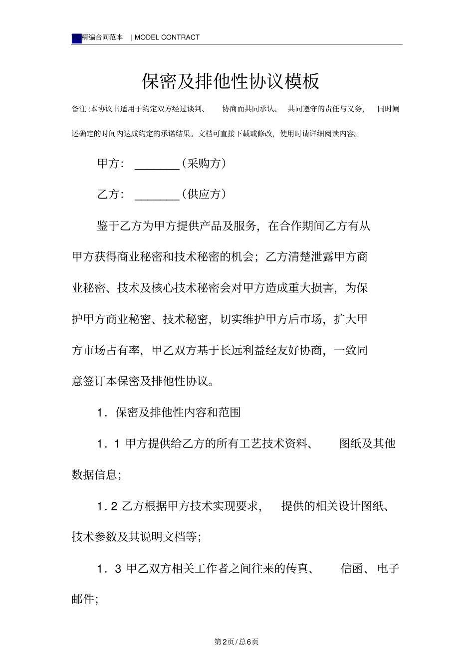 保密及排他性协议模板_第2页