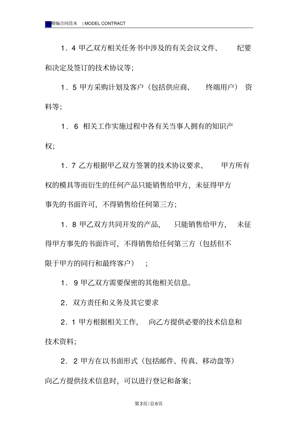 保密及排他性协议模板_第3页