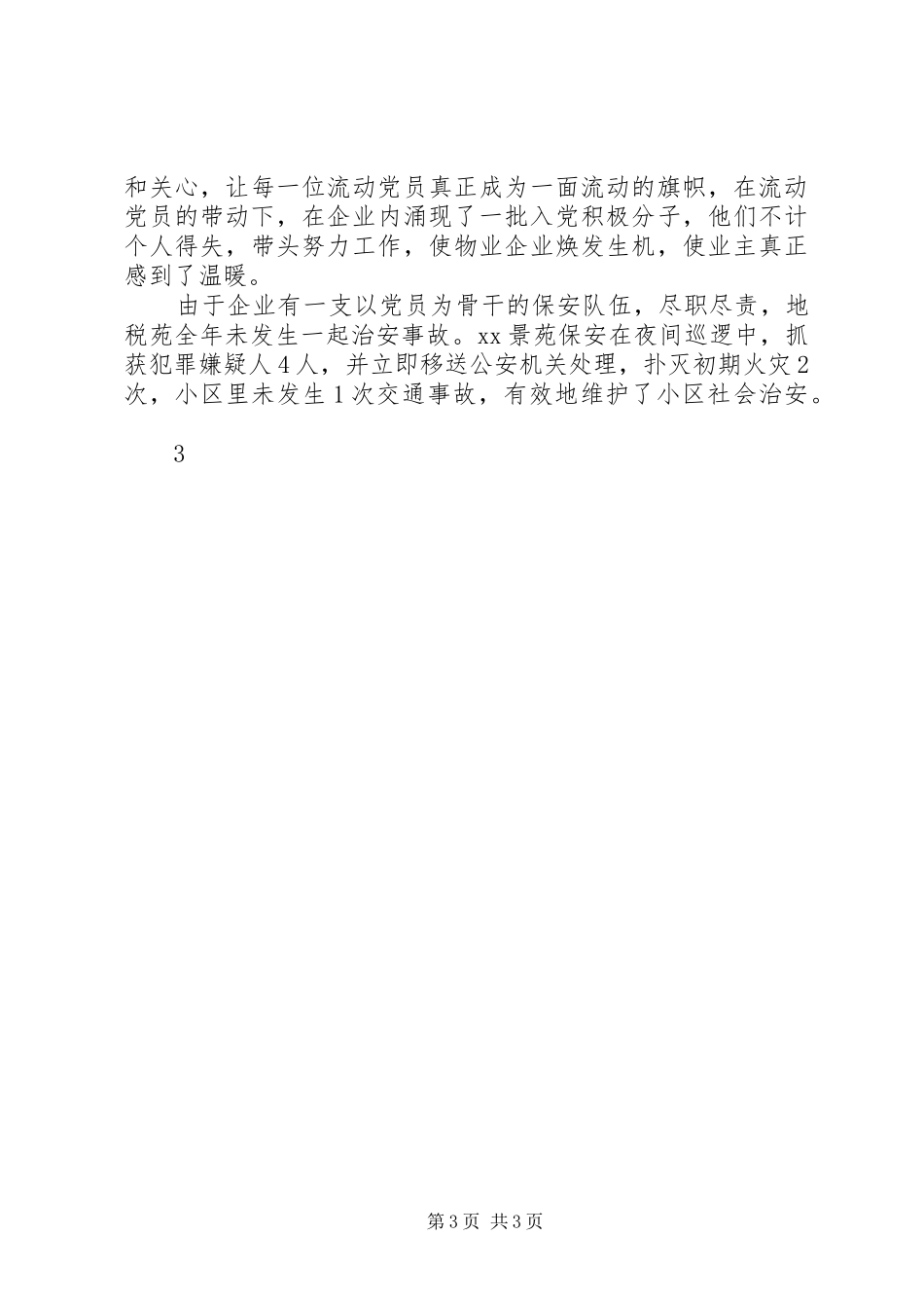 社区党委流动党支部工作总结_第3页