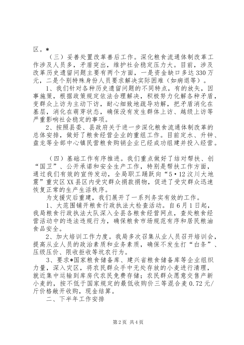 粮食局政府半年工作报告总结（县）_第2页