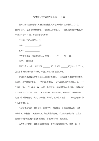 学校临时劳动合同范本5篇